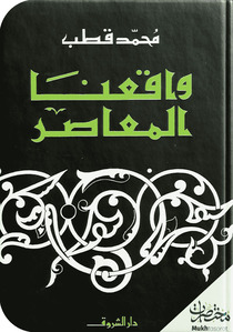 واقعنا المعاصر